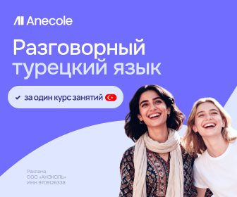 Турецкий язык с нуля