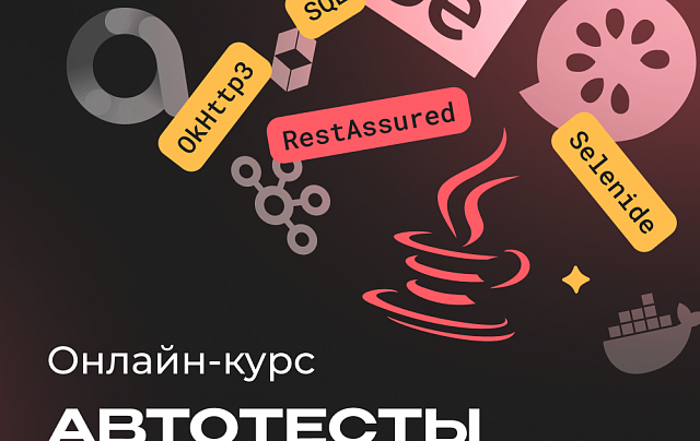 Автотестирование на Java