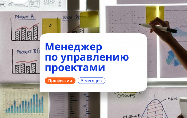 Менеджер по управлению проектами. Переподготовка