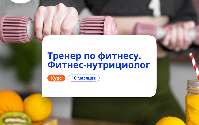 Фитнес-тренер и фитнес-нутрициолог. Курсы переподготовки