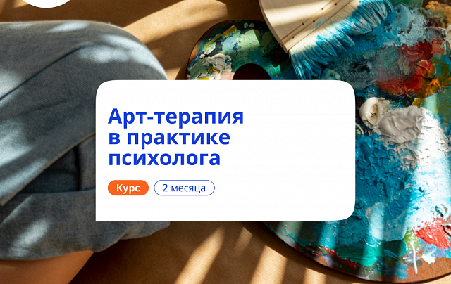 Арт-терапия в практике психолога. Курсы переподготовки