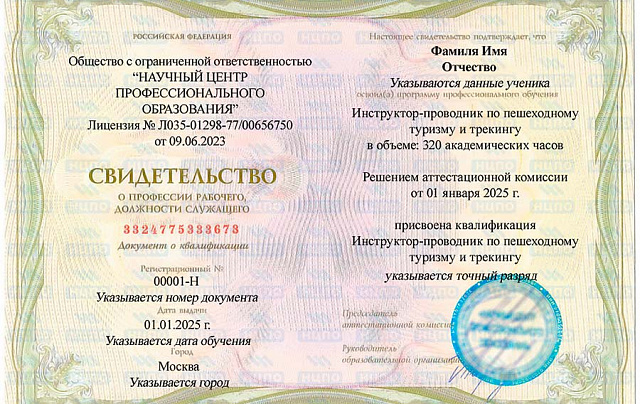 Инструктор-проводник по пешеходному туризму и трекингу: курс обучения с удостоверением (корочками) ✅