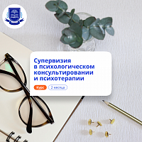 Супервизия в психологии. Курсы переподготовки