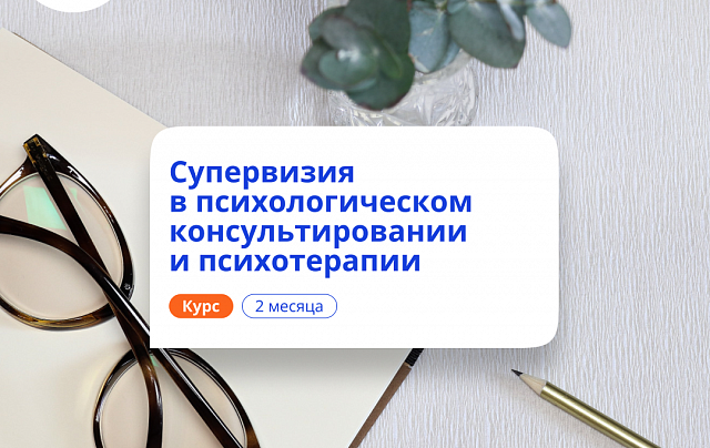 Супервизия в психологии. Курсы переподготовки