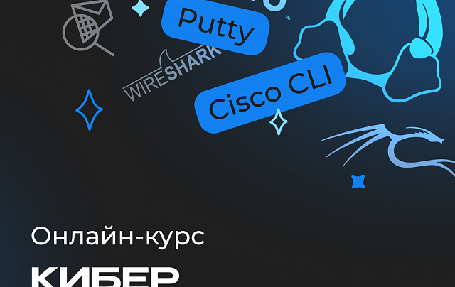 Кибербезопасность