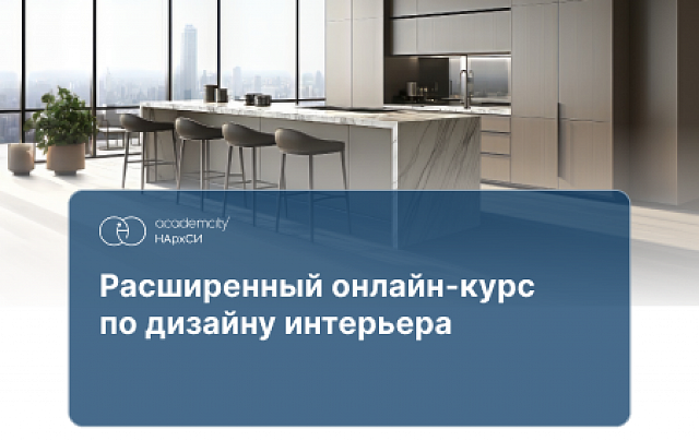 Дизайн интерьера. Расширенный курс