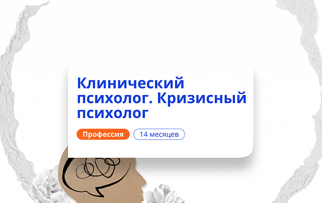 Клинический и кризисный психолог. Курсы переподготовки