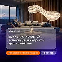 Юридические аспекты дизайнерской деятельности