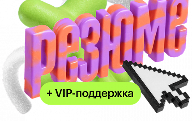 Сильное резюме – магнит для оферов + VIP-поддержка
