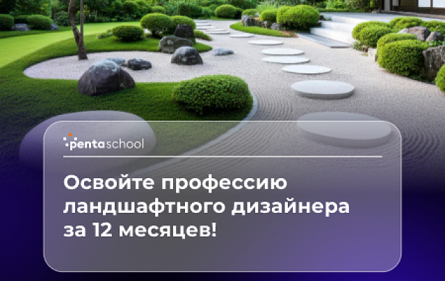 Ландшафтный дизайн. Профессиональный курс
