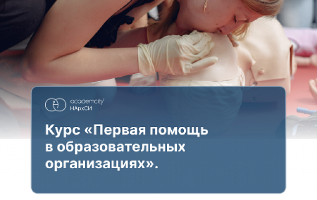 Оказание первой помощи