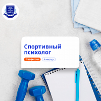 Спортивный психолог. Курсы переподготовки