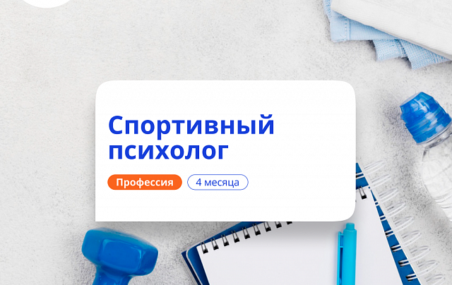 Спортивный психолог. Курсы переподготовки