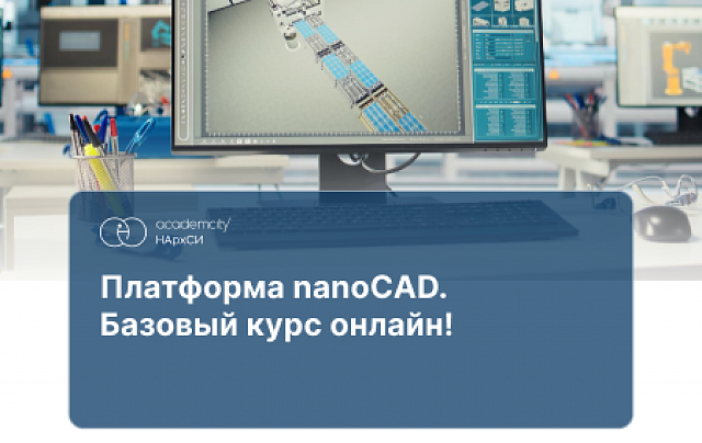 Платформа nanoCAD