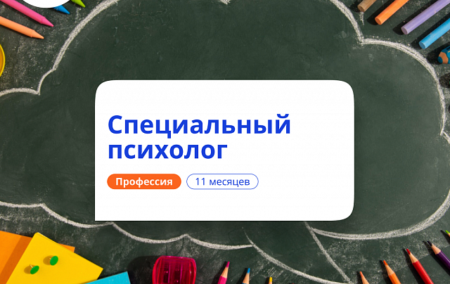 Специальный психолог. Курсы переподготовки