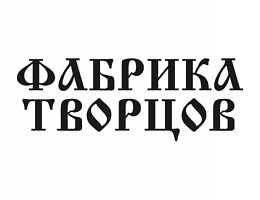 Фабрика творцов