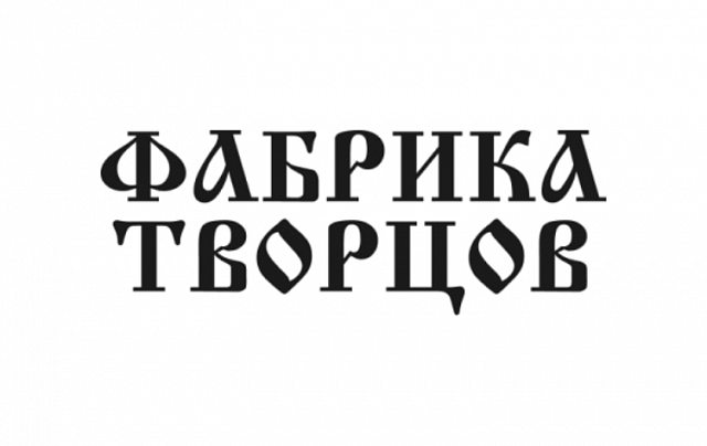 Фабрика творцов