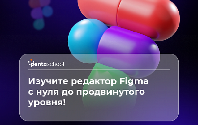 Дизайн интерфейсов в Figma