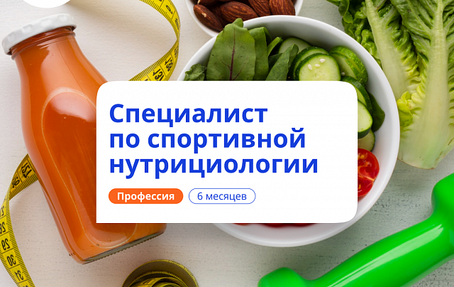 Спортивный нутрициолог. Курсы переподготовки