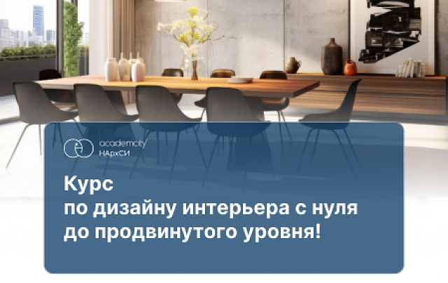 Дизайн интерьера с 0 до PRO