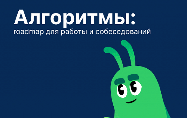 Алгоритмы: roadmap для работы и собеседований