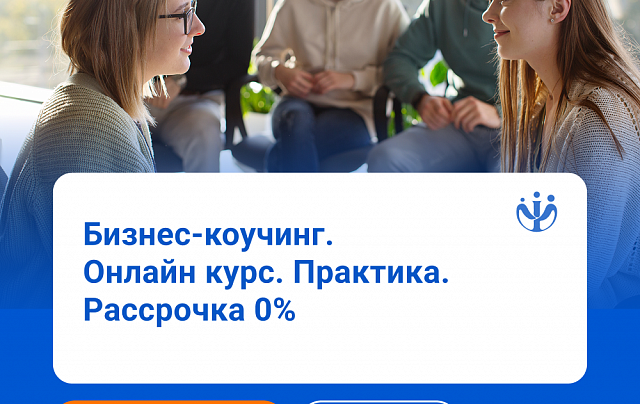 Бизнес-коучинг