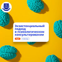 Экзистенциальный подход в психологии. Переподготовка
