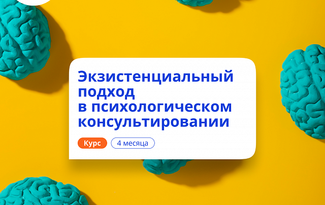 Экзистенциальный подход в психологии. Переподготовка