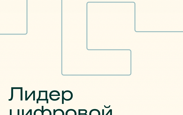 “Лидер цифровой трансформации”
