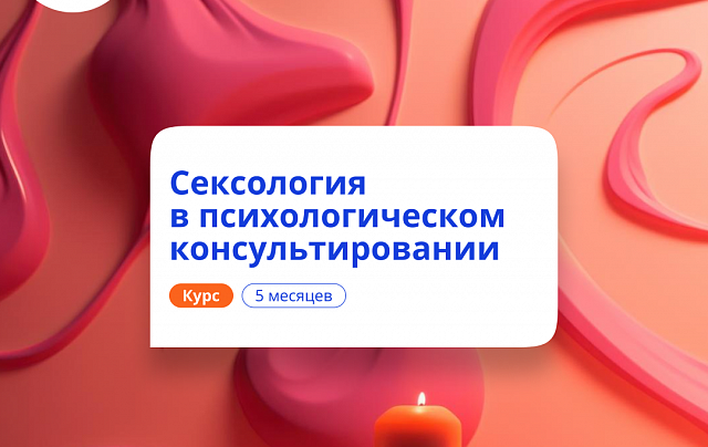 Психолог-сексолог. Курсы переподготовки