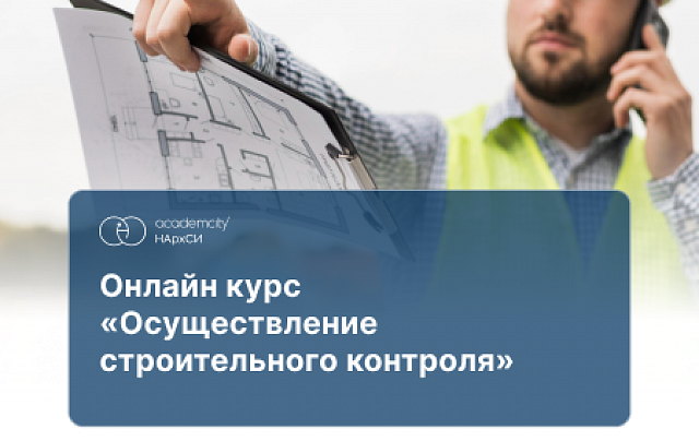 Строительный контроль (108ч)