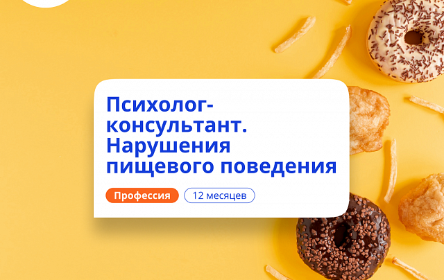 Психолог-консультант в сфере РПП. Курсы переподготовки