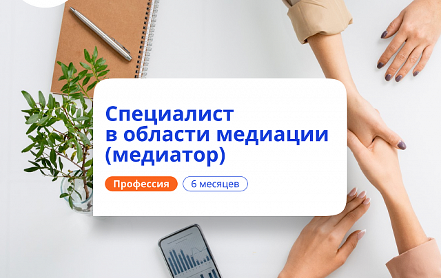 Специалист по медиации. Курсы переподготовки