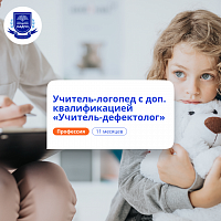 Учитель-логопед и учитель-дефектолог. Переподготовка