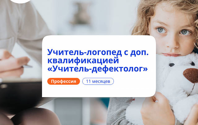 Учитель-логопед и учитель-дефектолог. Переподготовка