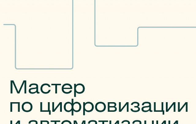 Мастер автоматизации и цифровой трансформации бизнеса