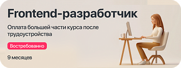 Курс "Frontend-разработчик" с оплатой большей части курса после трудоустройства