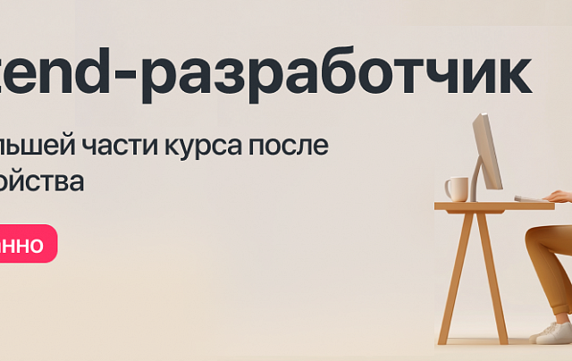 Курс "Frontend-разработчик" с оплатой большей части курса после трудоустройства