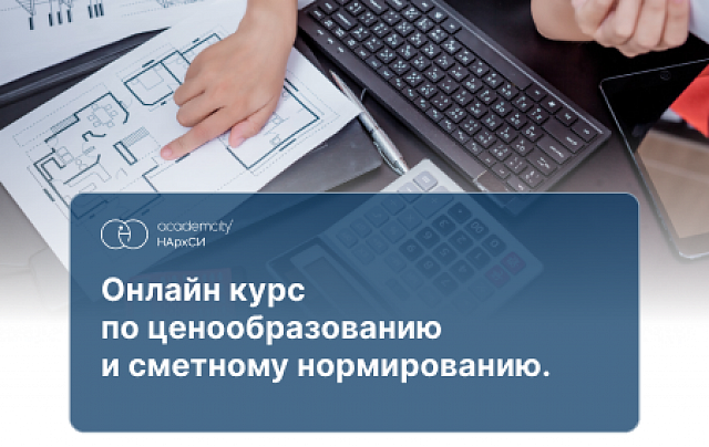 Ценообразование и сметное нормирование