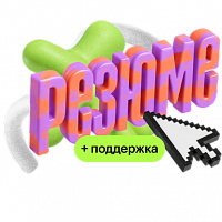 Сильное резюме – магнит для оферов + поддержка