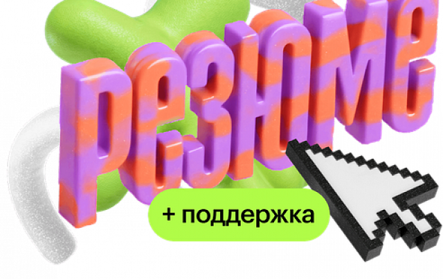 Сильное резюме – магнит для оферов + поддержка