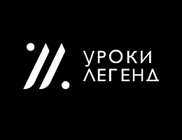 Уроки легенд