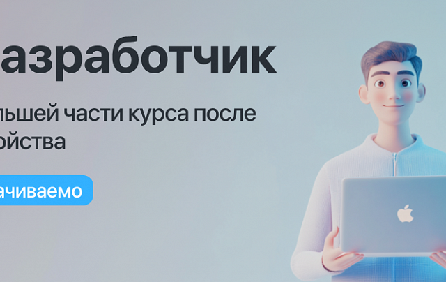 Курс "Go-разработчик" с оплатой большей части курса после трудоустройства