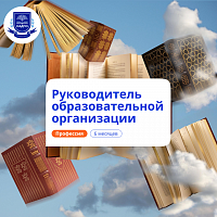 Руководитель образовательной организации. Переподготовка