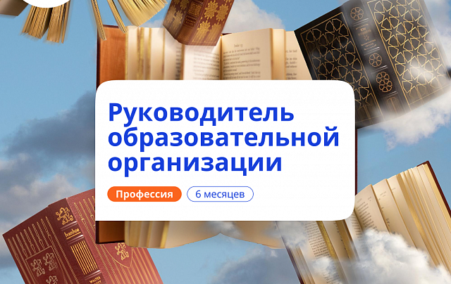 Руководитель образовательной организации. Переподготовка