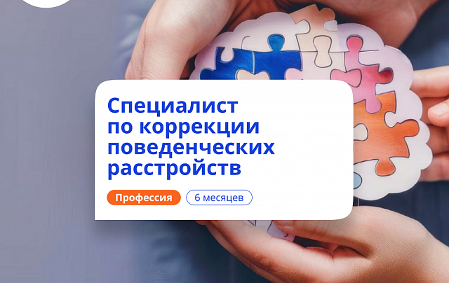 Специалист по АВА-терапии. Курсы переподготовки
