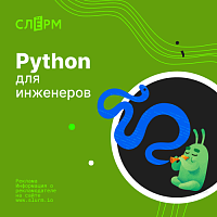 Язык программирования Python для инженеров