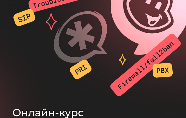 Базовый курс по Asterisk