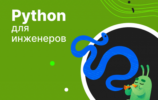 Язык программирования Python для инженеров