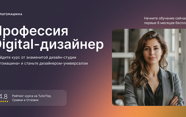 Цифровой дизайнер с заработком с 3 месяца обучения